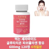 세라티크 세라마이드 밀크 밀추출분말 글루타치온 4개월분