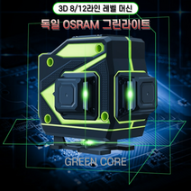 3D 8라인 12라인 독일 자동 타일 레이저 레벨기 고급형, 협력사, 독린 그린 12라인+베이스+삼각대