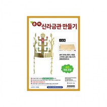 h79 DIY_345 종이신라금관만들기 1개, 상세페이지 참조, 상세페이지 참조