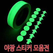 야광 스티커 축광 테이프 안전표시 비상구 야간 [당일출고/국내발송], 화살표야광스티커