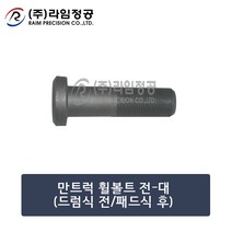 만트럭부품 휠볼트(전)-대/라임정공