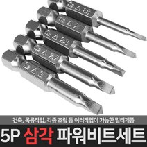 5P 삼각 파워비트세트 드릴비트 육각 삼각비트 임팩, 옵션01 5P 삼각 파워비트세트