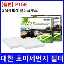 GM쉐보레 올뉴크루즈 에어컨필터 대한 PM2.5, 상세페이지 참조