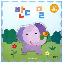 NSB9788954604864 새책-스테이책터 [반대말] --아기 퍼즐북 2-문학동네-질 맥도널드 그림-유아학습-20080512 출간-판형 170x170, 반대말