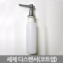 세제디스펜서_코트랩/입수세제통/세제디스펜서/세제펌프/매립형세제통/인씽크세제통, 단일제품