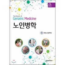 노인병학, 범문에듀케이션, 대한노인병학회 저