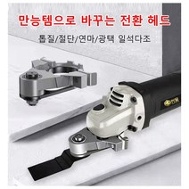 다기능 전기 연마 절단 삽, 전문 앵글 그라인더*1