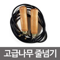 고급 나무 줄넘기 성인줄넘기 줄길이조절 가능 국산, 고급 나무 줄넘기-블랙