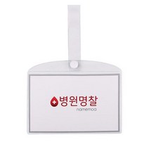 가성비 병원 병실 침대 명찰 이름표 이름표 PVC 대 SB+ 6329EA, 병원명찰(대)