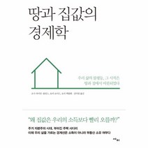 땅과집값의경제학 추천 가격정보