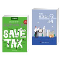 (서점추천) 한경무크 궁금한 상속·증여 + 2022 주택과 세금 (전2권)