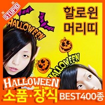 스투피드 할로윈 소품 장식용품, I09.할로윈 머리띠 (호박)