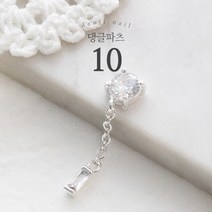 댕글파츠10 (실버컬러 추가), 실버