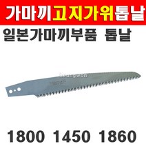 HD 가마끼 고지가위 1800용 톱날 고지가위톱날 고지톱톱날