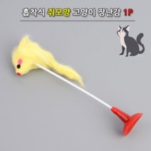 캣 토이 스탠드형 오뚜기 막대 반동 쥐 잡기 고양이 장난감 사냥 놀이 오뚝이 집사 애묘 호기심 유발 용품