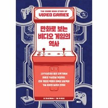 만화로 보는 비디오 게임의 - 조너선 헤네시, 단품, 단품