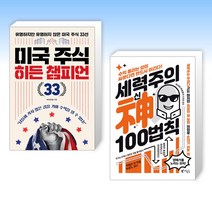 (세트) 미국 주식 히든 챔피언 33 + 세력주의 神신 100법칙 (전2권)