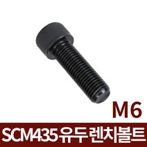 육각볼트 SCM435 M6 유두 렌치볼트 모음, SCM435 M6x150 30개입