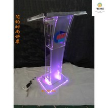 아크릴강연대 아크릴단상 연설 강연 강의대 교탁, 클리어플러스led