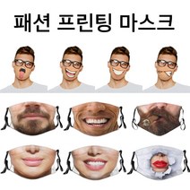패션마스크 프린팅마스크 면마스크 얼굴표정 입체마스크, 패션프린팅마스크, 4
