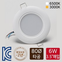 LED다운라이트 80파이 6W (VN49407_49408) KC인증 3.5인치 매입등, 0, 전구색(주황빛)