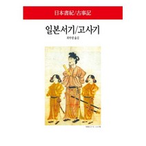 일본서기 / 고사기