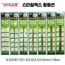 (BG744-750) 스타일엑스 황동선 황동봉 (3개입), [BG749] 2.5mm