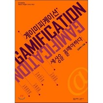 [홍릉과학출판사]게이미피케이션 세상을 플레이하다, 홍릉과학출판사