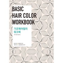 기초헤어컬러 워크북:Basic Hair Color Workbook, 권오혁,홍수남 공저, 구민사