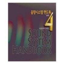 [개똥이네][중고-상] 음향시스템 핸드북 3.1 Edition (교재+CD:1)