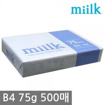 밀크 B4 복사용지B4용지 75g 500매 1권