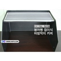 붕어빵보온고 붕어빵기계 진열장 바람막이 접이식