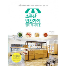 소문난 반찬가게 레시피 2, 단품, 셰프찬