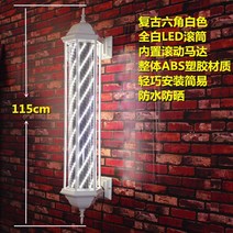 미용실 LED 싸인볼 조명 라이트 이발소 바버샵 레트로, 115cm 올 화이트