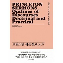 [밀크북] 아바서원 - 프린스턴 채플 설교 노트 : 교리적이고 실제적인 설교 개요