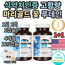 어바틀 비전프로 루테인 마리골드꽃 추출물 누테인 누태인 뉴테인 뉴태인 추천 1위 기능성 식약처 인증 인정 눈 건강 노안 여자 여성 남자 남성 황반색소 추천 효능 보조제 직구 홈쇼핑