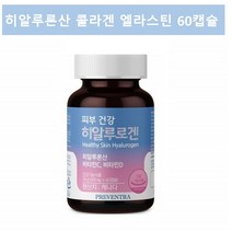 피부 히알루론산 영양제 캡슐 먹는 엘라스틴 히알루론산 콜라겐 히알루산