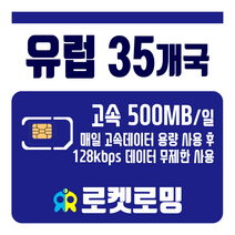 로켓로밍 로켓유심 유럽 35개국 매일 500MB 무제한데이터 공항수령옵션선택가능, 2일