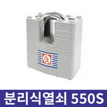 금강산업 분리식 열쇠 550S