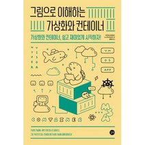 하나북스퀘어 그림으로 이해하는 가상화와 컨테이너 가상화와 컨테이너 쉽고 재미있게 시작하자