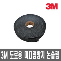 3M 도로용 미끄럼방지 테이프 /논슬립/폭50mmx22미터