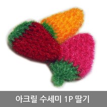인하우스 아크릴수세미 딸기1P 주방용품 주방수세미