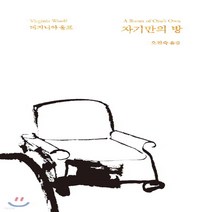 새책-스테이책터 [자기만의 방]-버지니아 울프 지음 오진숙 옮김, 자기만의 방