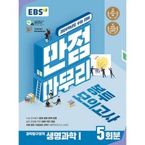 EBS 만점마무리 봉투모의고사 과학탐구영역 생명과학1 5회분(2023)(2024 수능대비), 단품, EBS한국교육방송공사