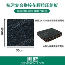 헬스장 방음 매트 줄넘기 안마의자 태권도장 피트니스 요가 사이클 우레탄 고무 바닥 매트 기능성, X.50x50-2.0cm방오합성꽃세분화된매트-