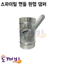 도깨비-스파이럴 원형댐퍼(닥트자재 닥트연결기구), 100파이, 1개