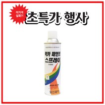 일신 컬러 락카 스프레이 420ml 스프레이페인트, 무광백색