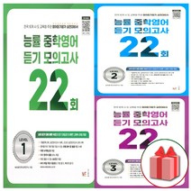 2023년 능률 중학 영어 듣기 모의고사 22회 중등 1 2 3 예비 레벨, 사은품+능률 중학 영어 중2