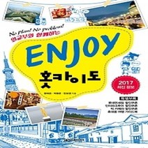 [개똥이네][중고-상] ENJOY 홋카이도 (2017)