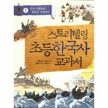 스토리텔링 초등 한국사 교과서 1 선사시대부터후삼국시대까지, 상품명
